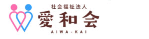 社会福祉法人　愛和会 採用ホームページ