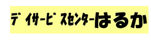 デイサービスセンターはるか 採用ホームページ