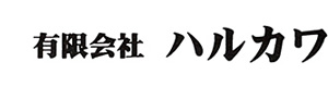 有限会社ハルカワ 採用ホームページ