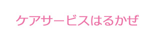 ケアサービスはるかぜ 採用ホームページ