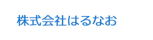 株式会社はるなお 採用ホームページ