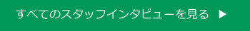 すべてのスタッフインタビューを見る