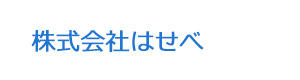 株式会社はせべ 採用ホームページ