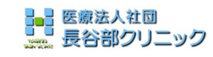 医療法人社団 長谷部クリニック 採用ホームページ