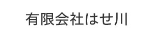 有限会社はせ川 採用ホームページ