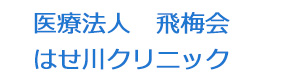 医療法人　飛梅会　はせ川クリニック 採用ホームページ