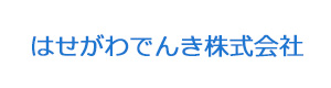はせがわでんき株式会社 採用ホームページ