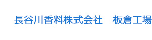 長谷川香料株式会社　板倉工場 採用ホームページ