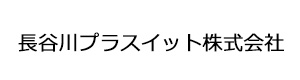 長谷川プラスイット株式会社 採用ホームページ