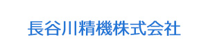 長谷川精機株式会社 採用ホームページ