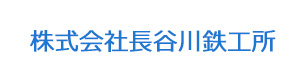 株式会社長谷川鉄工所 採用ホームページ