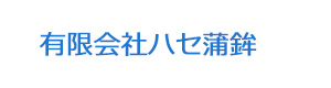有限会社ハセ蒲鉾 採用ホームページ