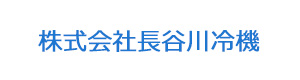 株式会社長谷川冷機 採用ホームページ