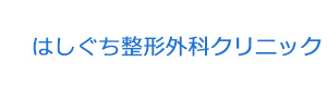 はしぐち整形外科クリニック 採用ホームページ
