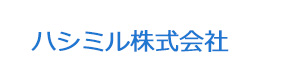 ハシミル株式会社 採用ホームページ