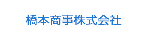 橋本商事株式会社 採用ホームページ