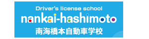 南海橋本自動車学校 採用ホームページ