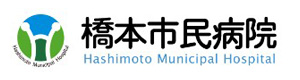 新着情報 橋本市民病院 採用ホームページ 採用 求人情報