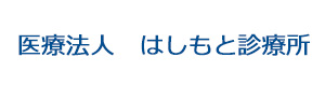 医療法人　はしもと診療所 採用ホームページ