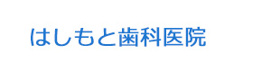 はしもと歯科医院 採用ホームページ