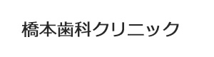 橋本歯科クリニック 採用ホームページ