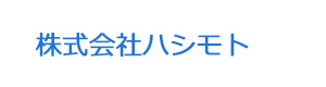 株式会社ハシモト 採用ホームページ