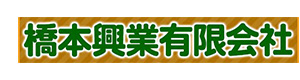橋本興業有限会社 採用ホームページ