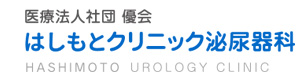 医療法人社団優会　はしもとクリニック泌尿器科 採用ホームページ