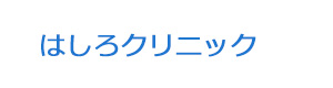 はしろクリニック 採用ホームページ