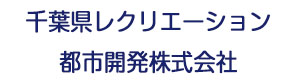 千葉県レクリエーション都市開発株式会社 採用ホームページ