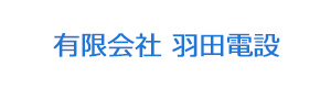 有限会社 羽田電設 採用ホームページ
