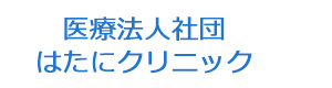 医療法人社団　はたにクリニック 採用ホームページ