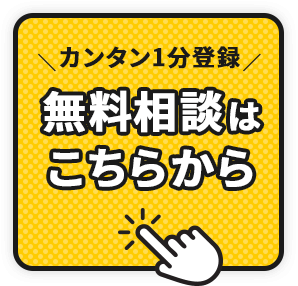 お仕事探しの無料相談はこちら