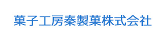 菓子工房秦製菓株式会社 採用ホームページ