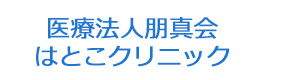 医療法人朋真会　はとこクリニック 採用ホームページ