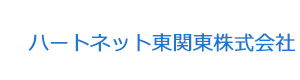 ハートネット東関東株式会社 採用ホームページ
