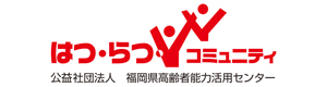 公益社団法人 福岡県高齢者能力活用センター シルバー採用ホームページ
