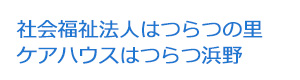 社会福祉法人はつらつの里　ケアハウスはつらつ浜野 採用ホームページ