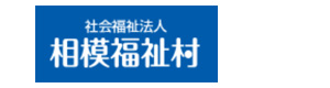 社会福祉法人相模福祉村　相模はやぶさ学園 採用ホームページ
