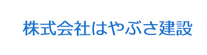 株式会社はやぶさ建設 採用ホームページ