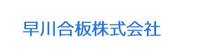 早川合板株式会社 採用ホームページ