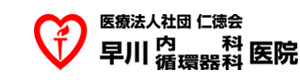 早川内科循環器科医院 採用ホームページ