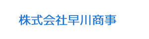 株式会社早川商事 採用ホームページ