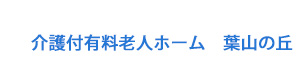 介護付有料老人ホーム 葉山の丘 採用ホームページ