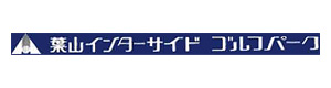 有限会社葉山インターサイドゴルフパーク 採用ホームページ