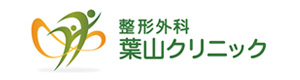 整形外科葉山クリニック 採用ホームページ