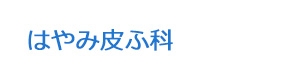 はやみ皮ふ科 採用ホームページ
