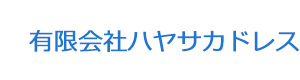 有限会社ハヤサカドレス 採用ホームページ