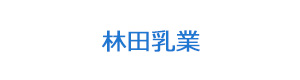 林田乳業 採用ホームページ
