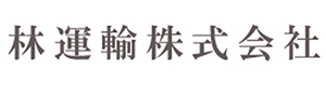 林運輸株式会社 採用ホームページ